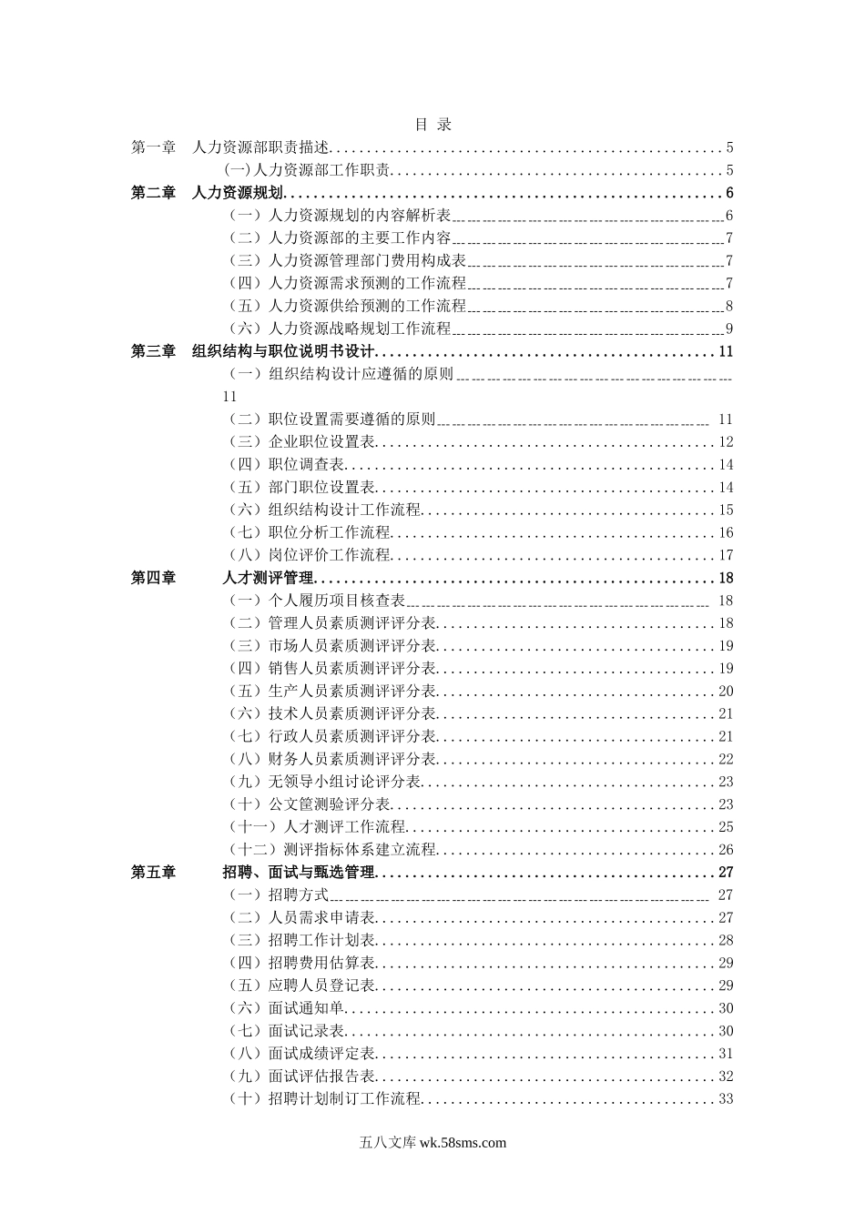 人力资源管理职位工作手册与表格大全（第二版，共114个表格流程模板）.doc_第2页