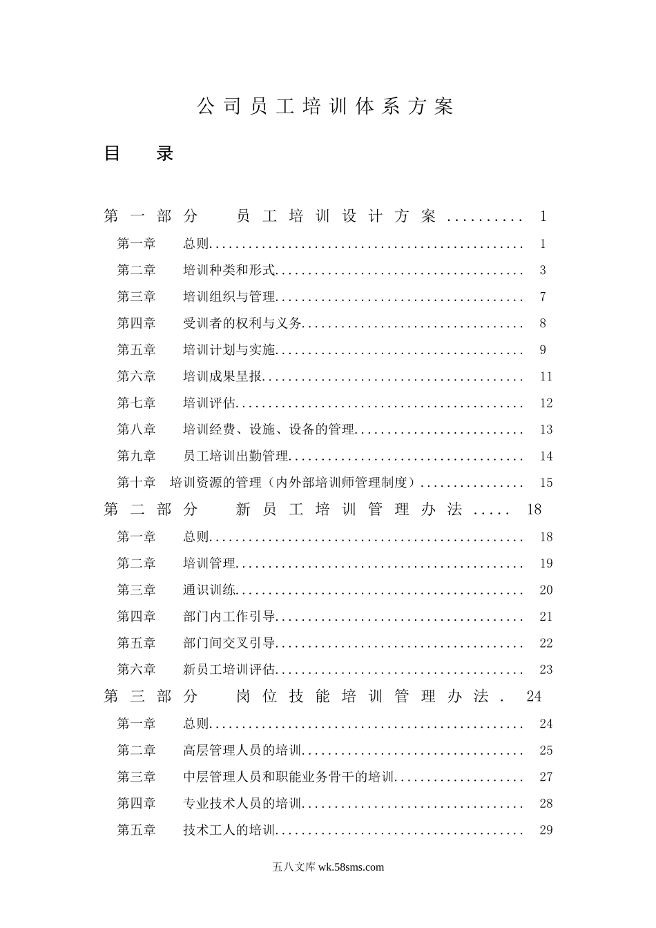 公司员工培训体系方案.doc_第1页