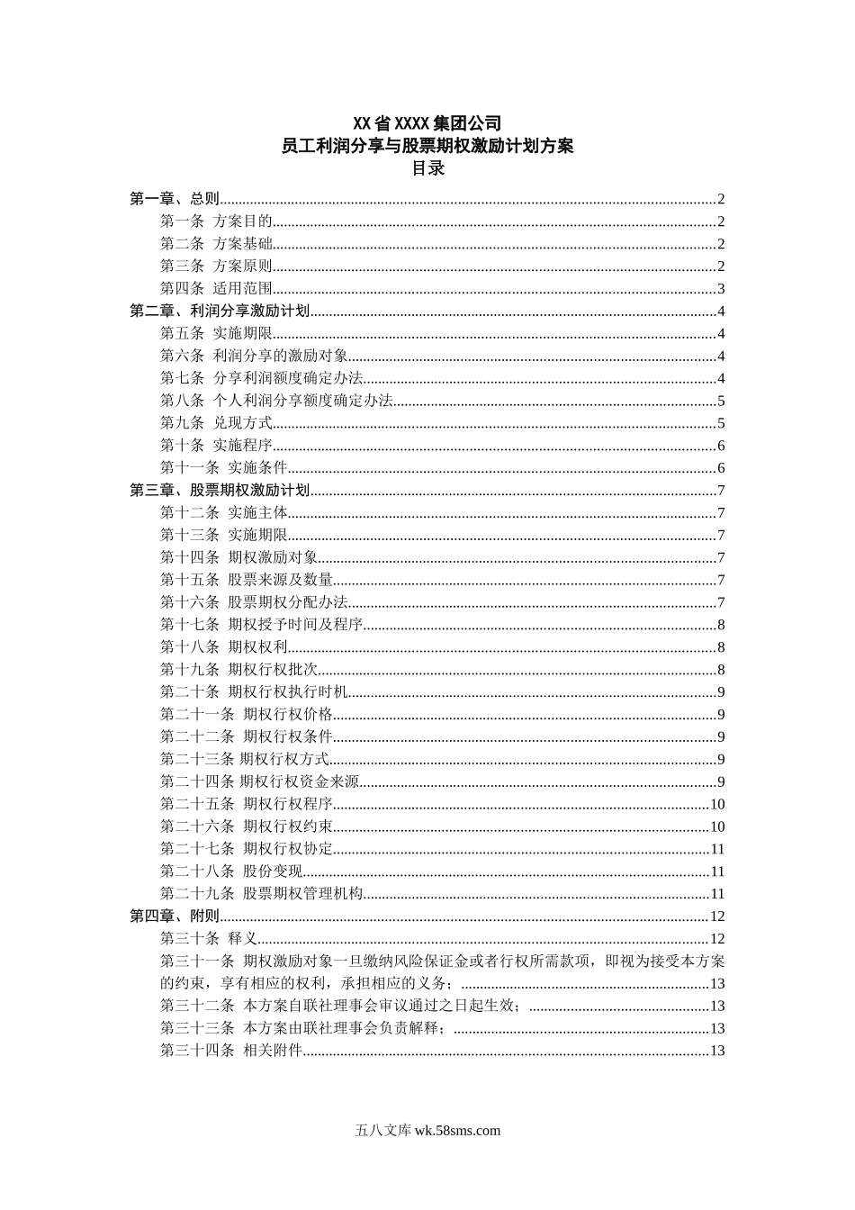 员工利润分享与股票期权激励计划方案.doc_第1页