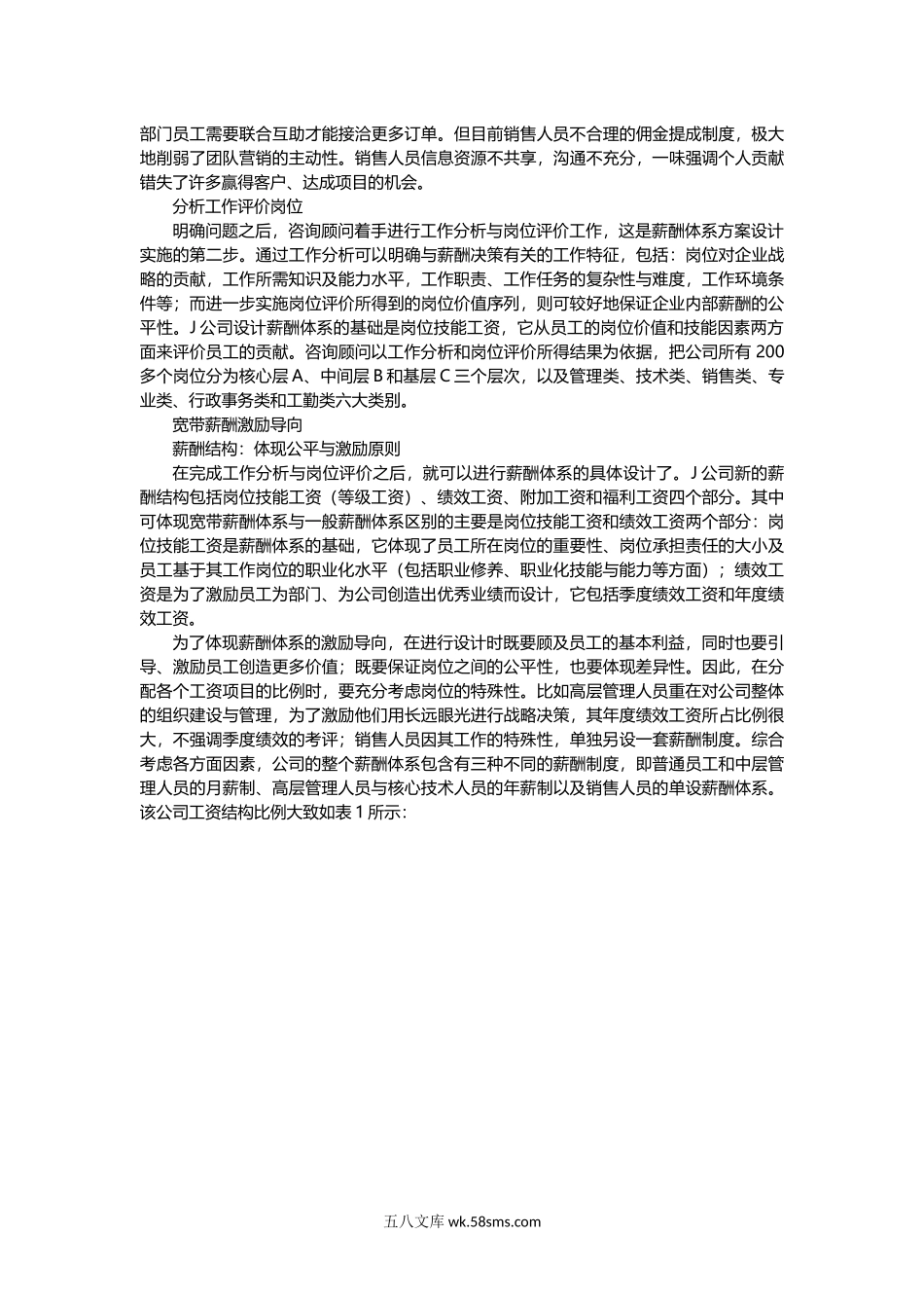 【方案】HR如何运用宽带薪酬（图文详解）.docx_第2页