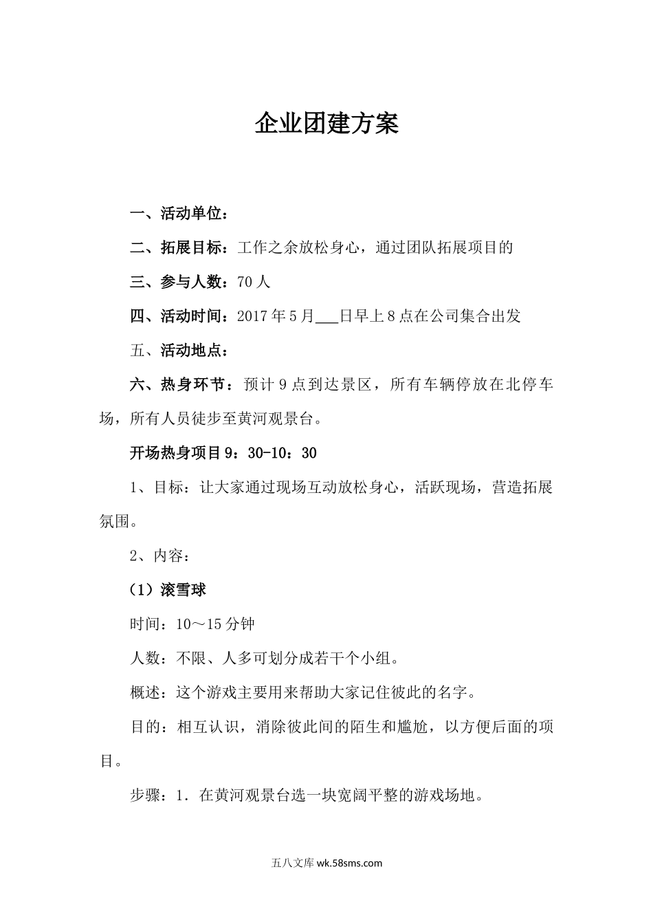 企业团建方案.docx_第1页