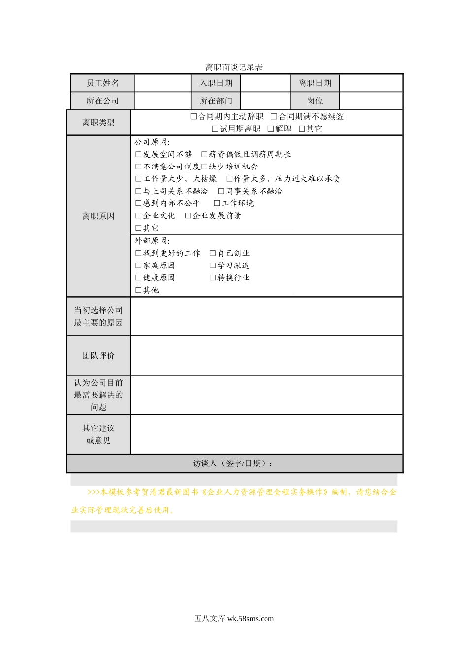 离职面谈记录表.doc_第1页