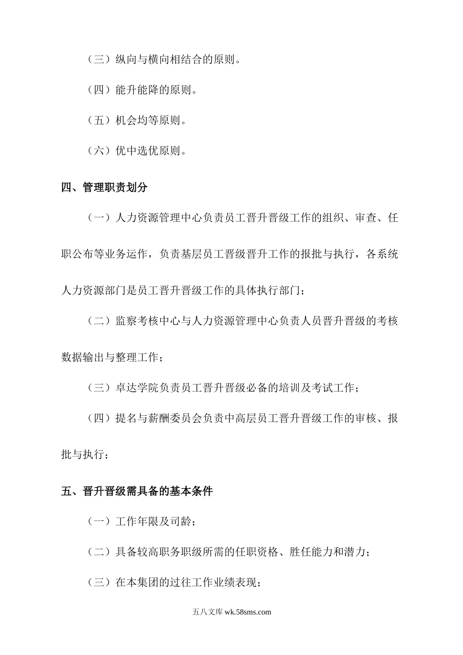 员工晋升及晋级管理办法.docx_第2页