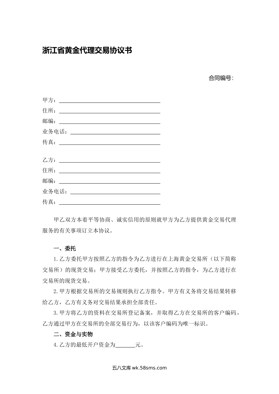 浙江省黄金代理交易协议书.docx_第1页