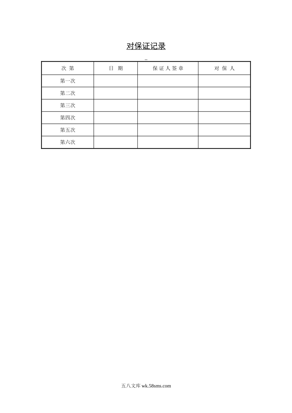 对保证记录.doc_第1页