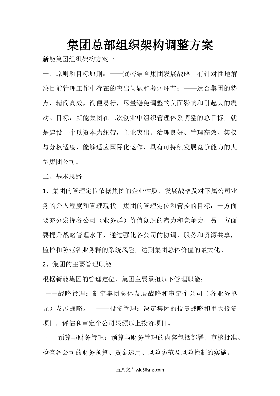 集团总部组织架构调整方案.docx_第1页