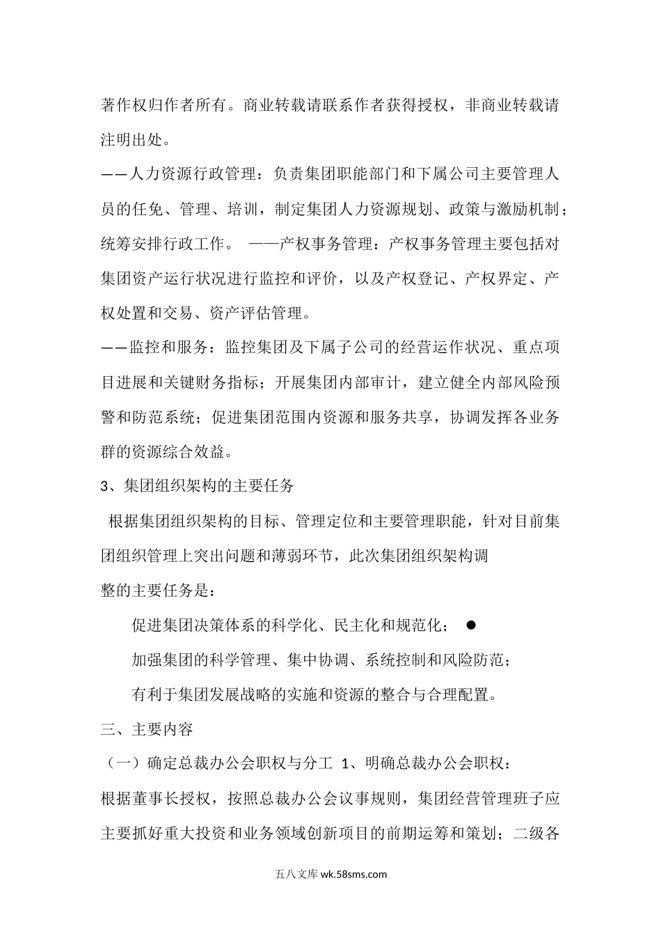 集团总部组织架构调整方案.docx_第2页