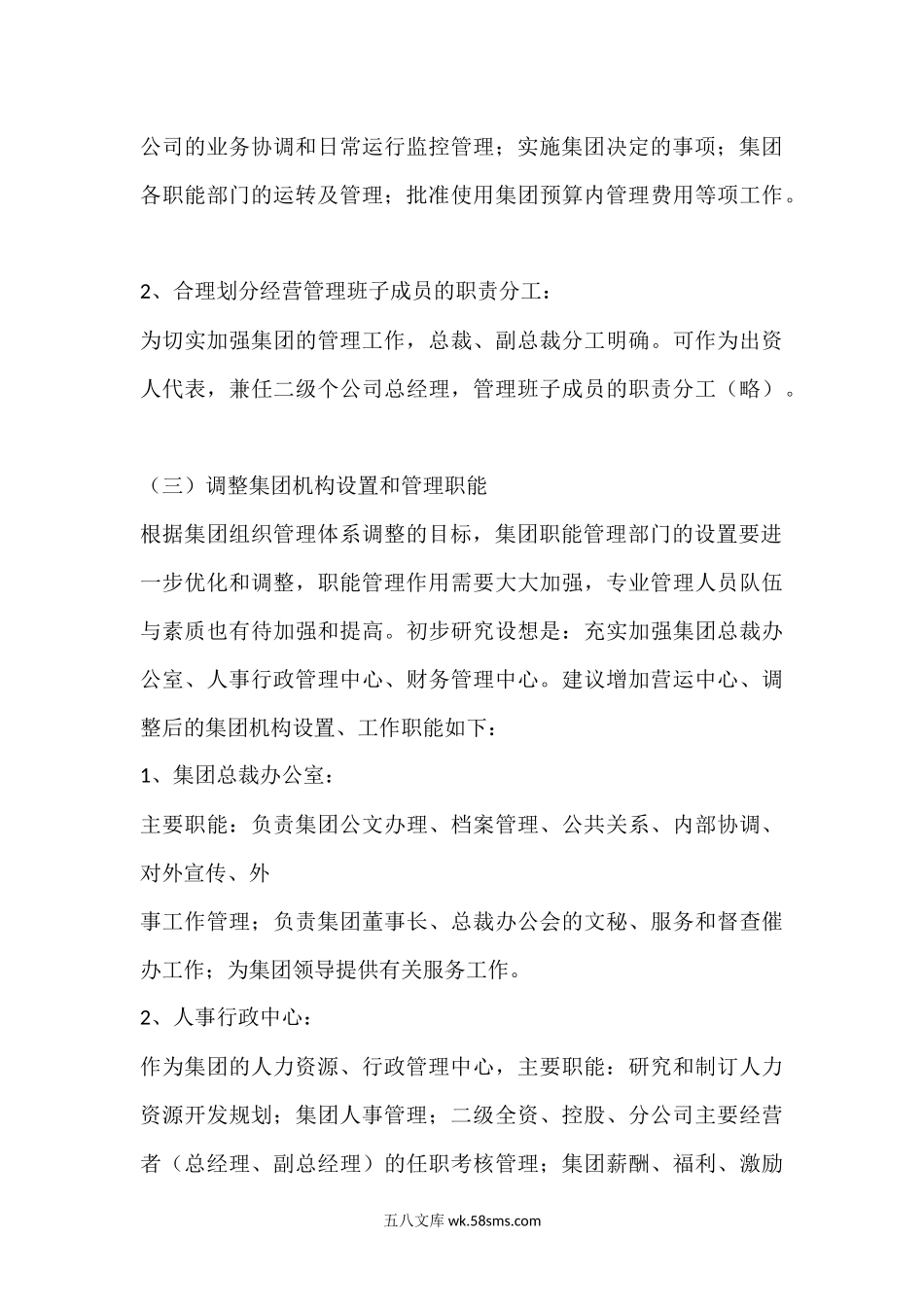 集团总部组织架构调整方案.docx_第3页