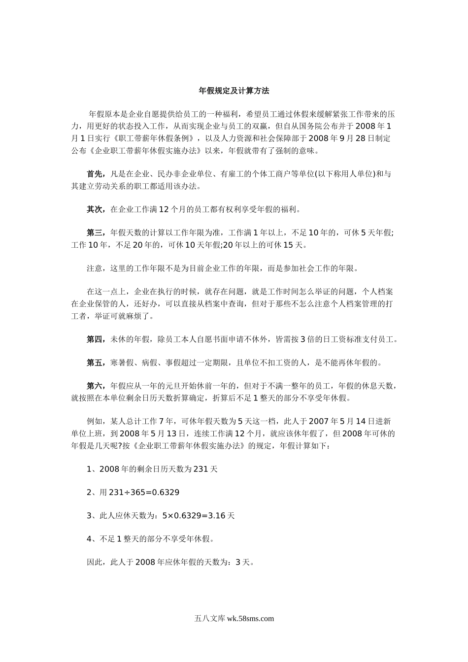 年假规定及计算方法.doc_第1页