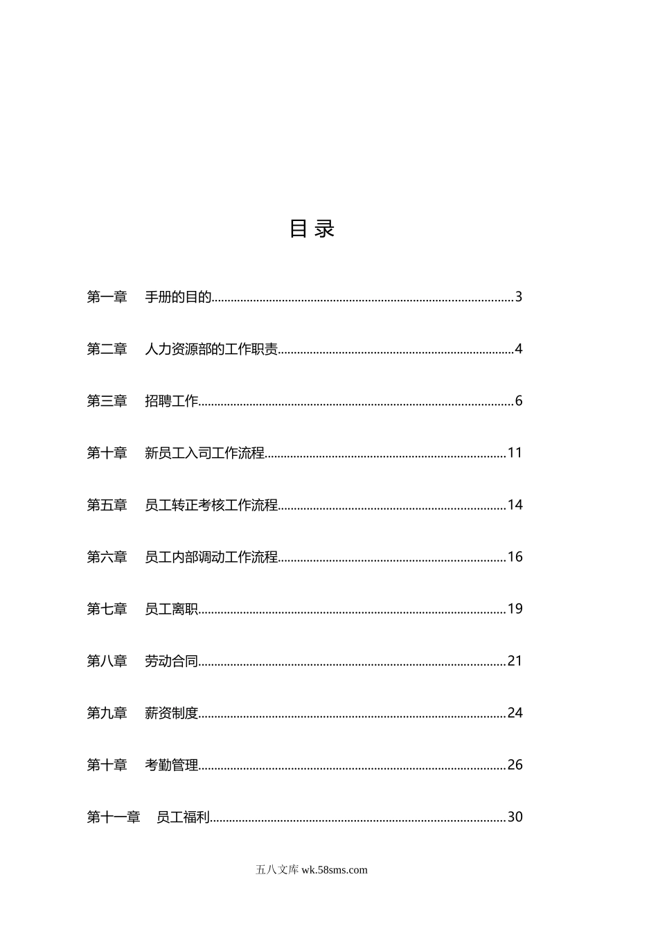 人力资源管理手册（制度+流程+实用表格）.doc_第2页