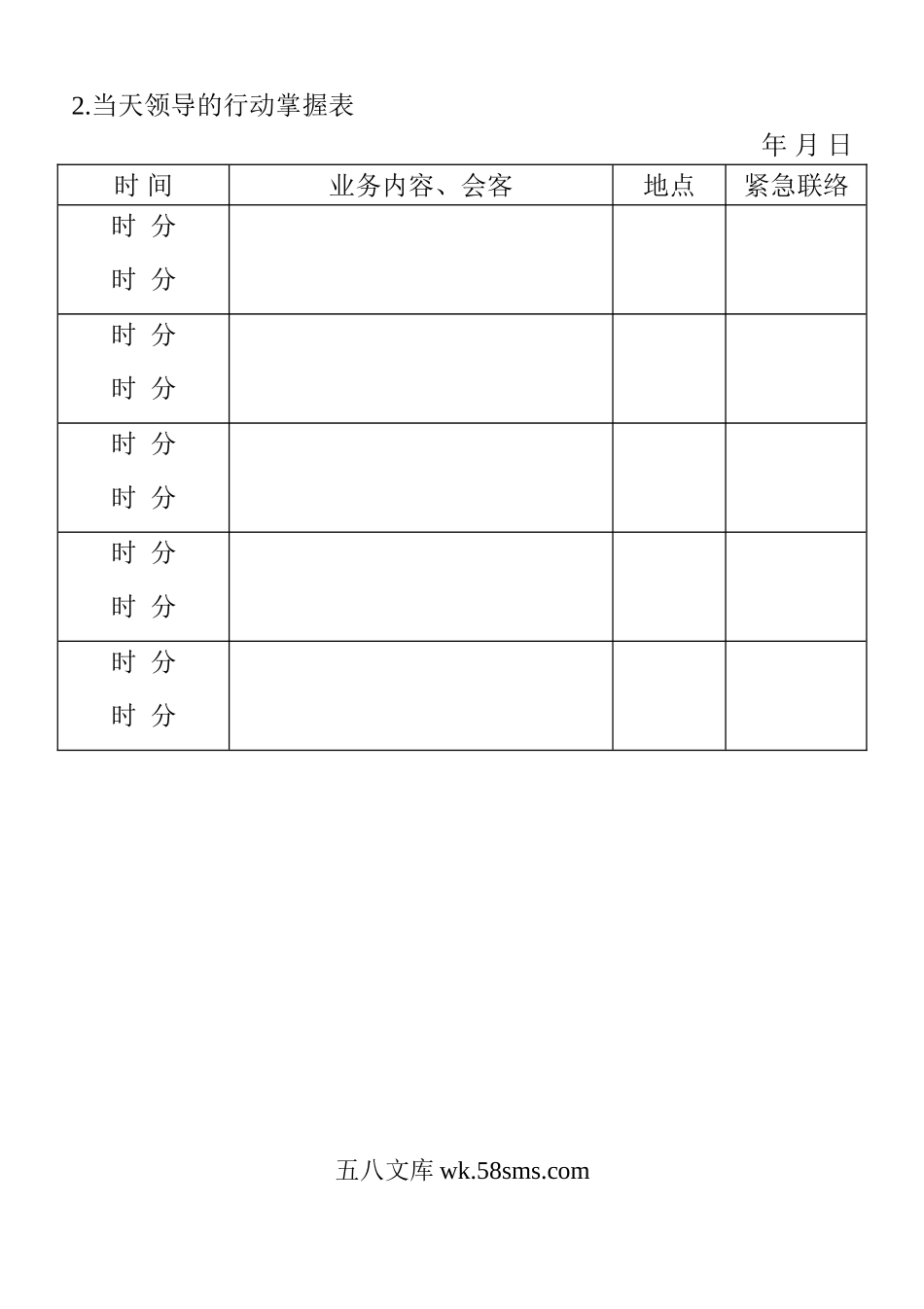 当天领导的行动掌握表.doc_第1页