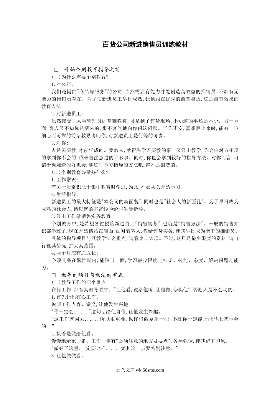 百货公司新进销售员.DOC_第1页