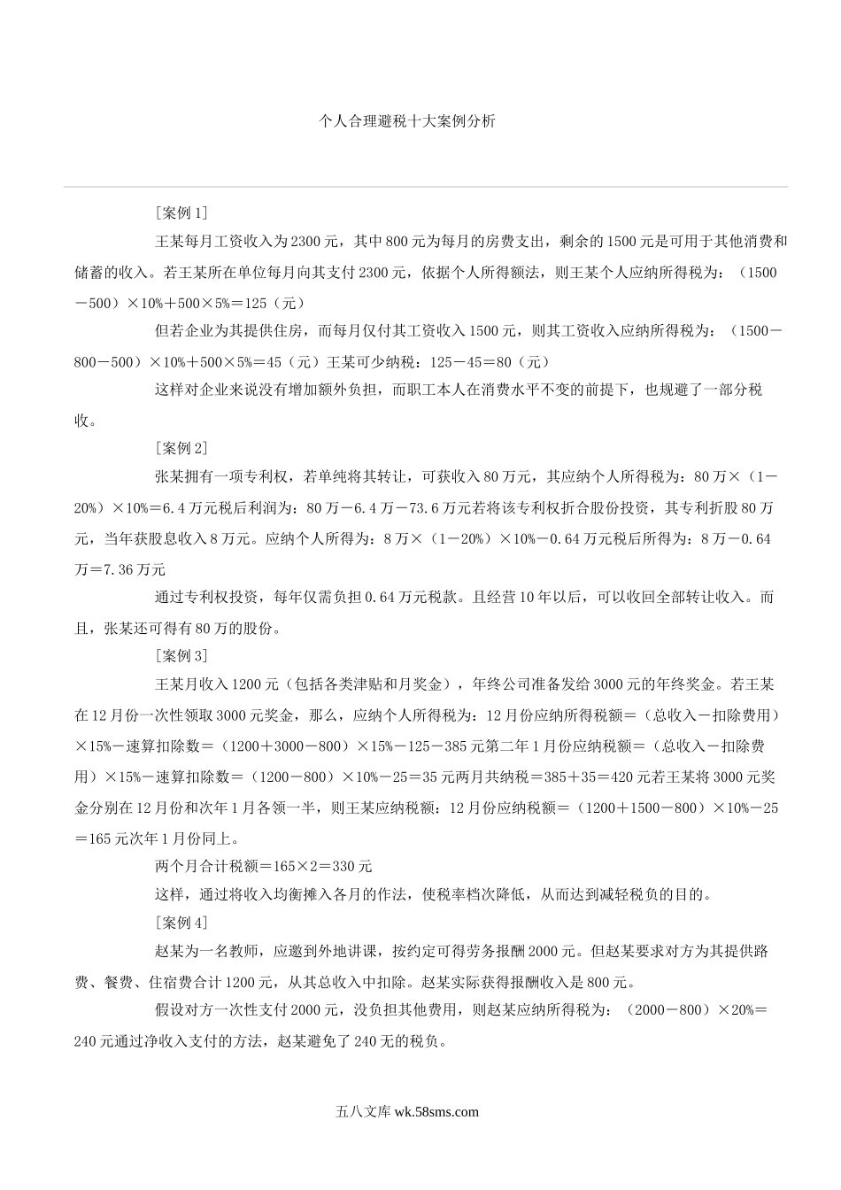 个人合理避税十大案例分析.doc_第1页