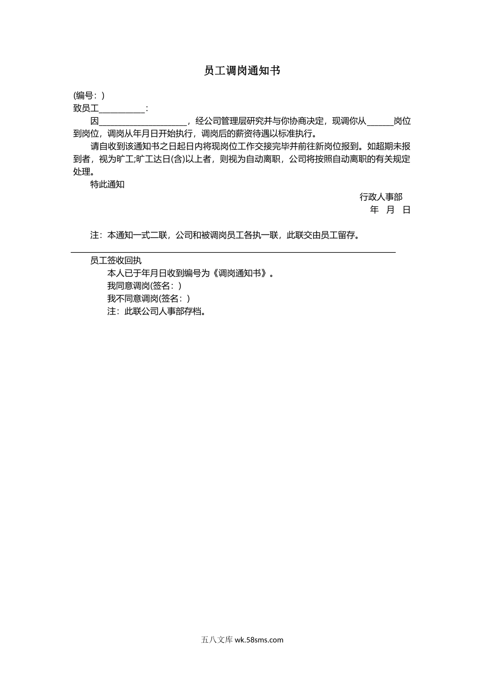 员工调岗通知书及签收回执.docx_第1页