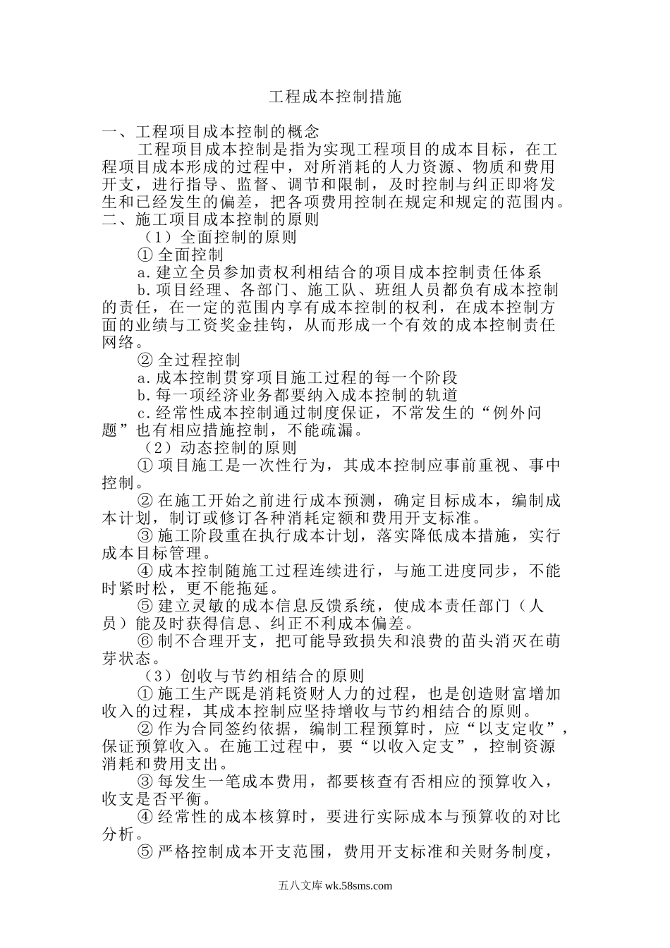 工程成本控制措施.doc_第1页