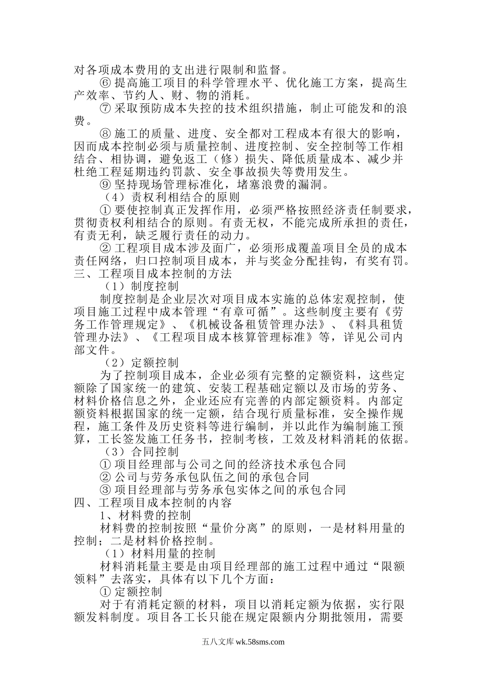 工程成本控制措施.doc_第2页