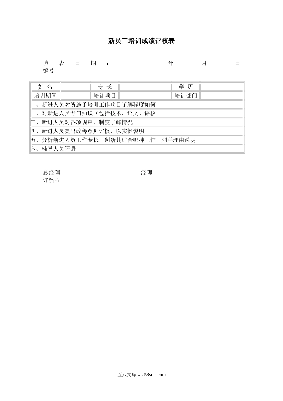 新员工培训成绩评核表.doc_第1页