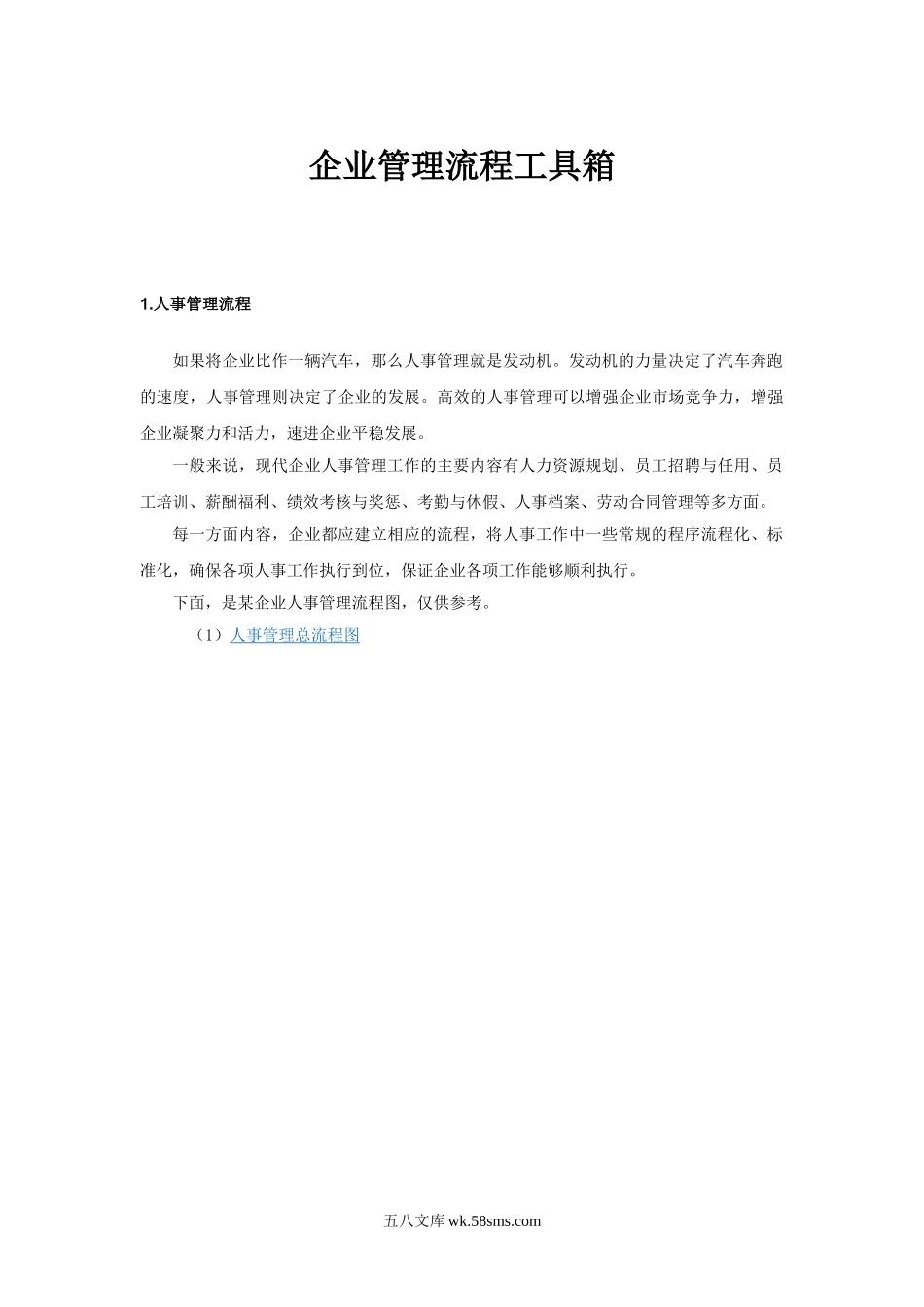 管理就是走流程：企业管理流程工具箱.doc_第1页