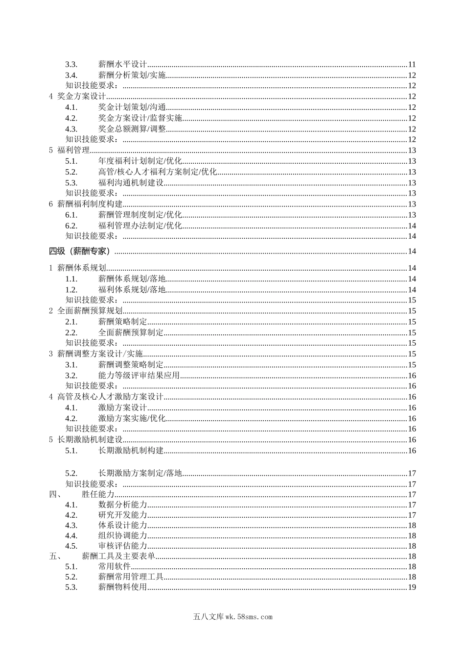 【模板】薪酬专业任职资格标准.docx_第2页