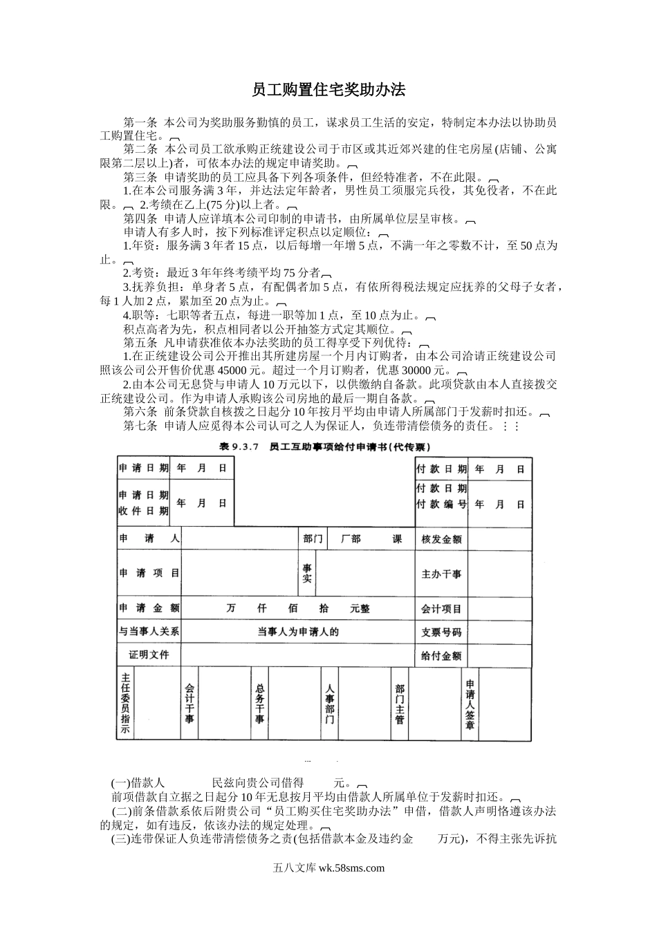 员工购置住宅奖助办法.doc_第1页