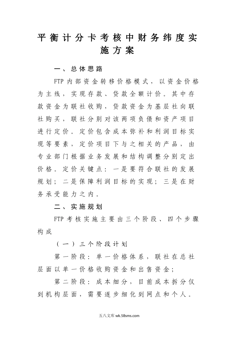 平衡计分卡考核中财务纬度实施方案.doc_第1页