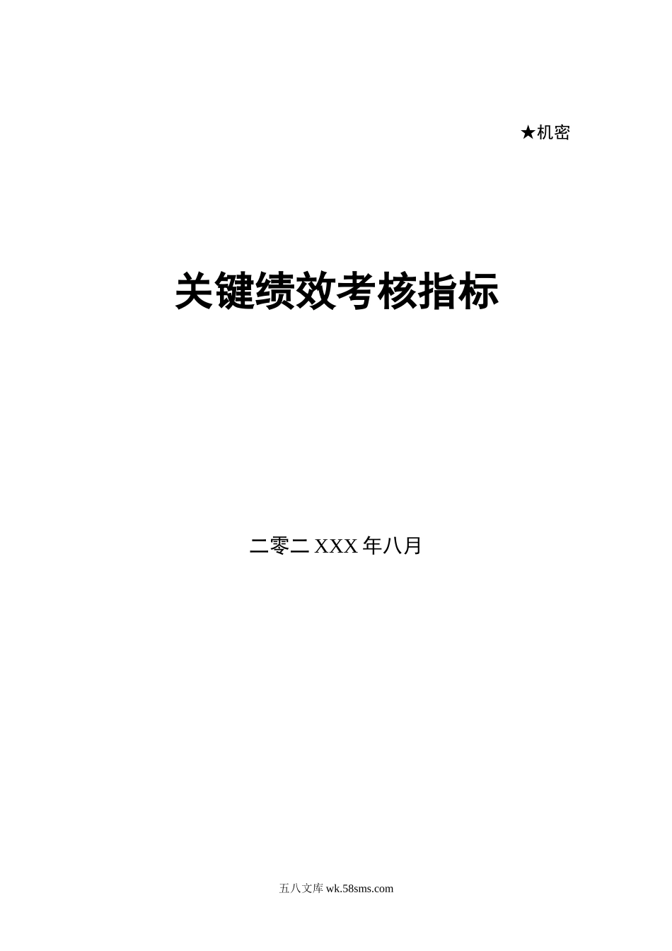 KPI关键绩效考核指标库.doc_第1页