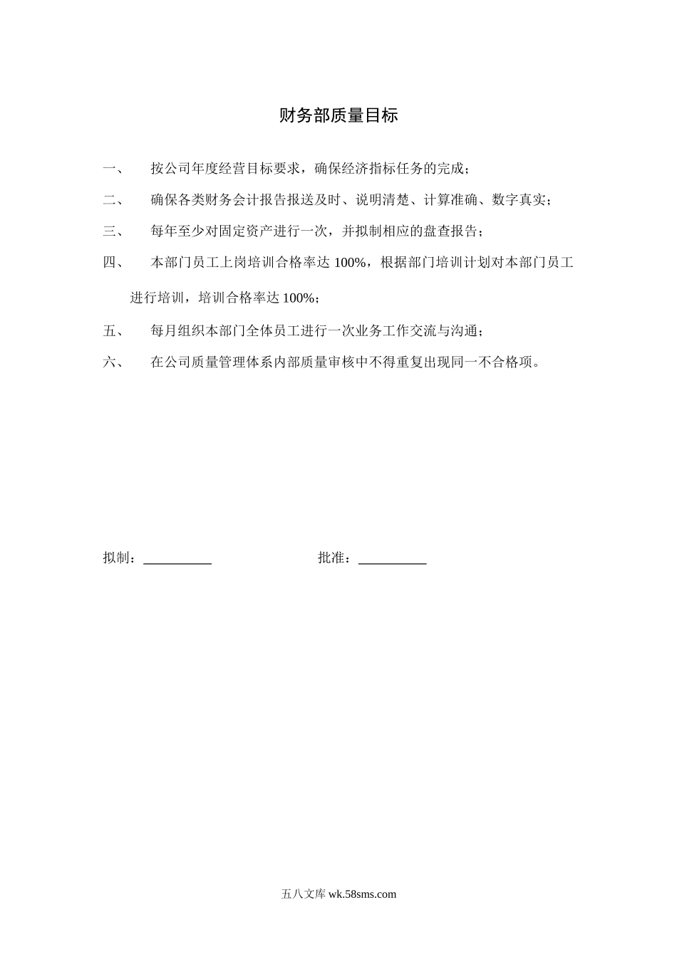 财务部质量目标.doc_第1页