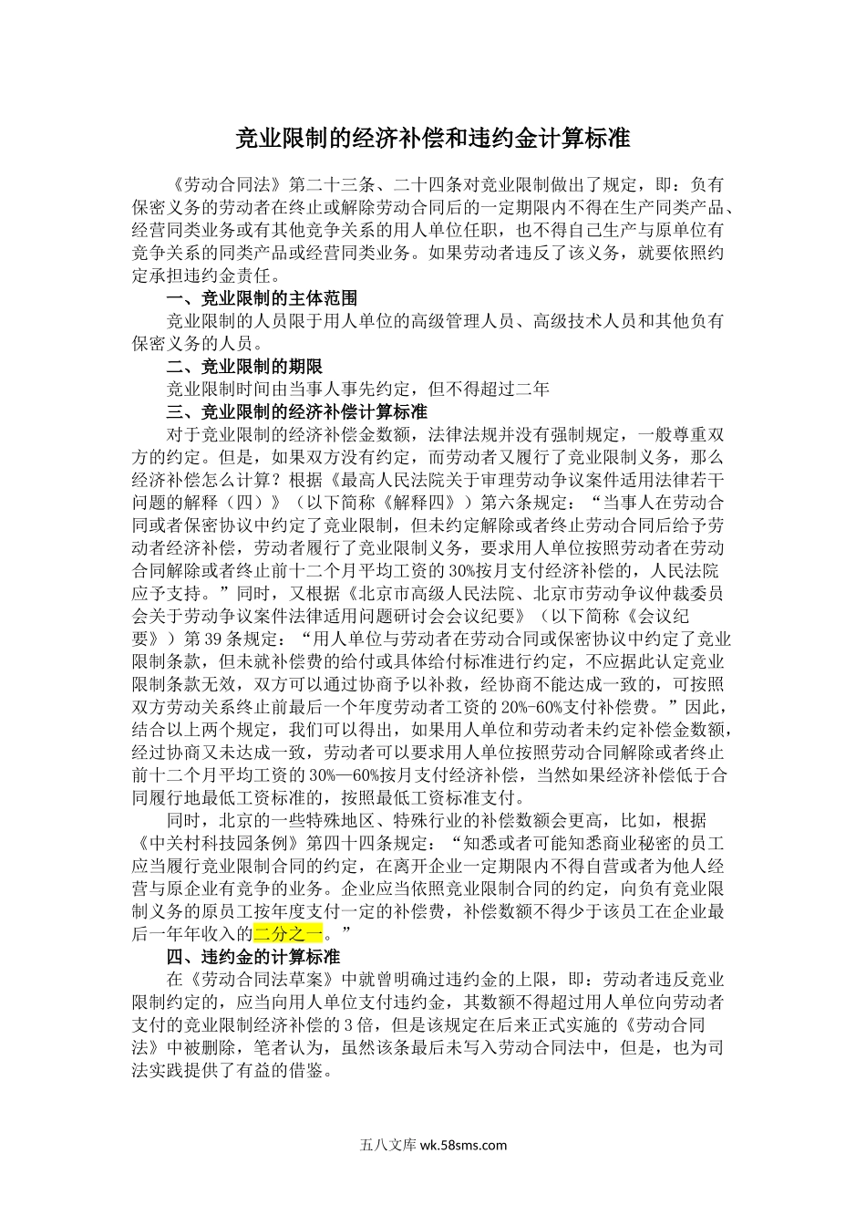 竞业限制的经济补偿和违约金计算标准.docx_第1页