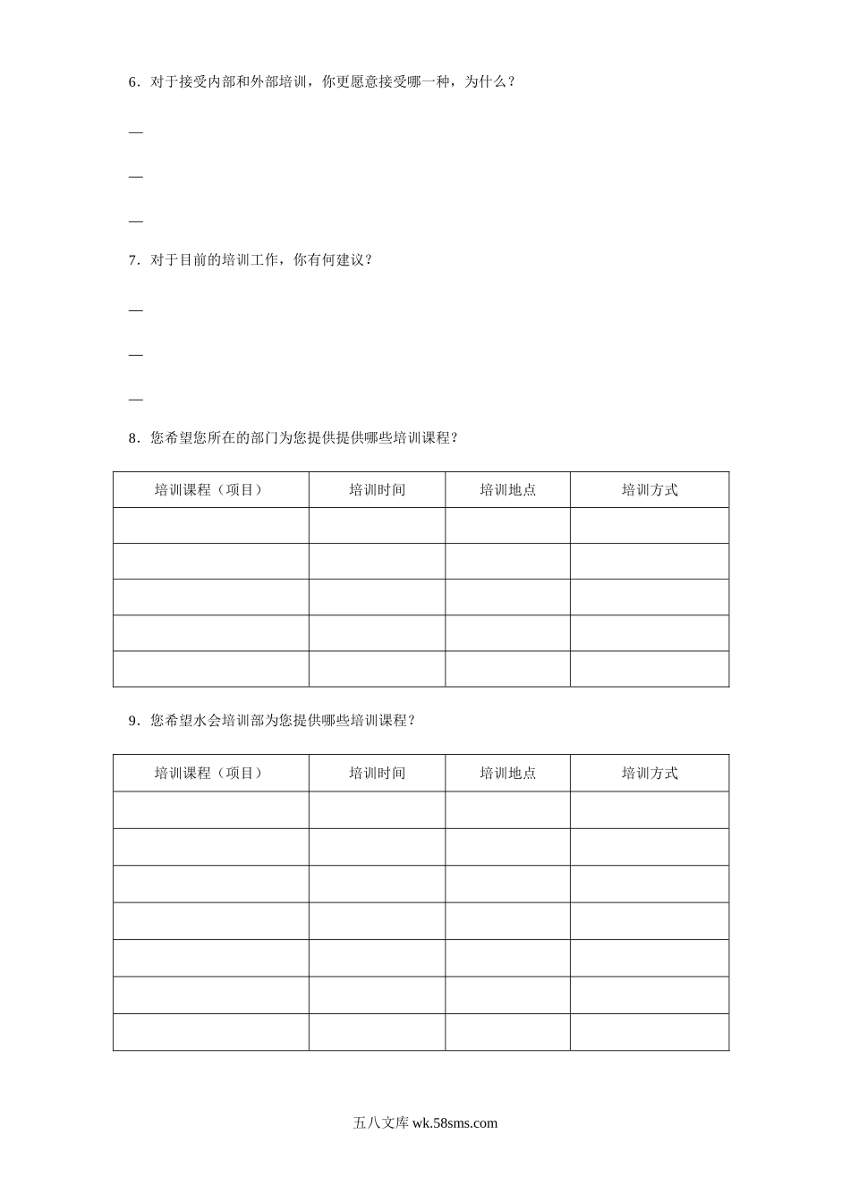 培训需求调查问卷.doc_第2页