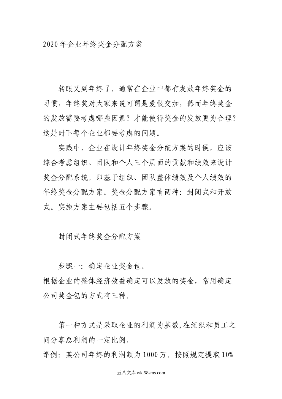 企业年终奖金分配方案.doc_第1页