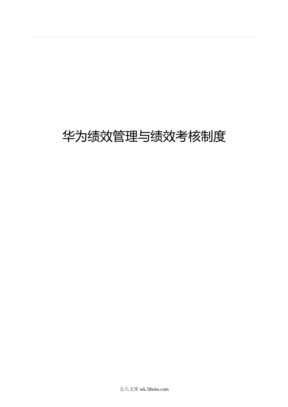《华为绩效管理与绩效考核制度》.doc_第1页
