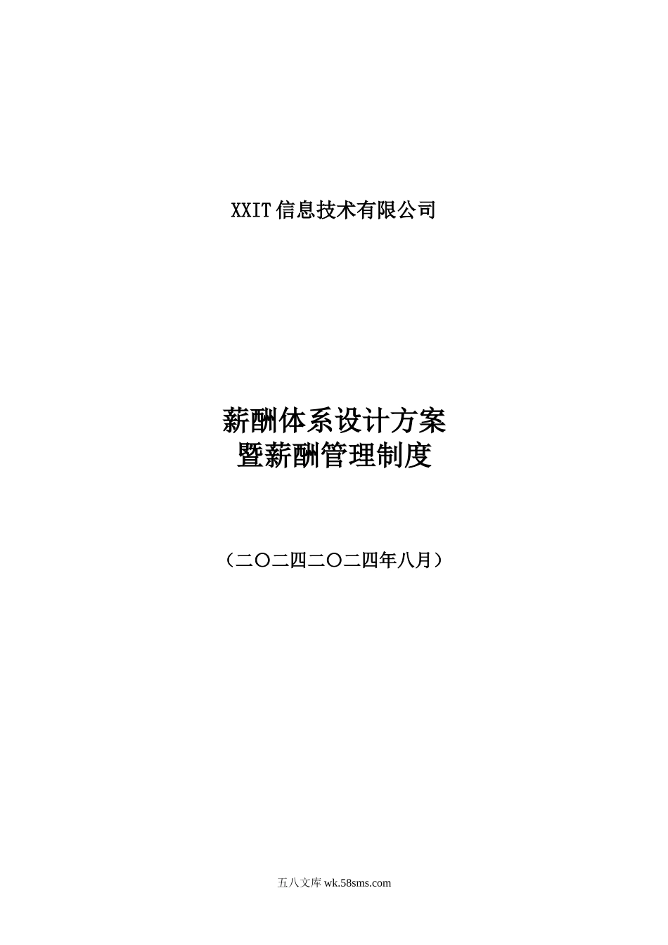 (完整版)互联网公司薪酬体系设计方案及标准.doc_第1页