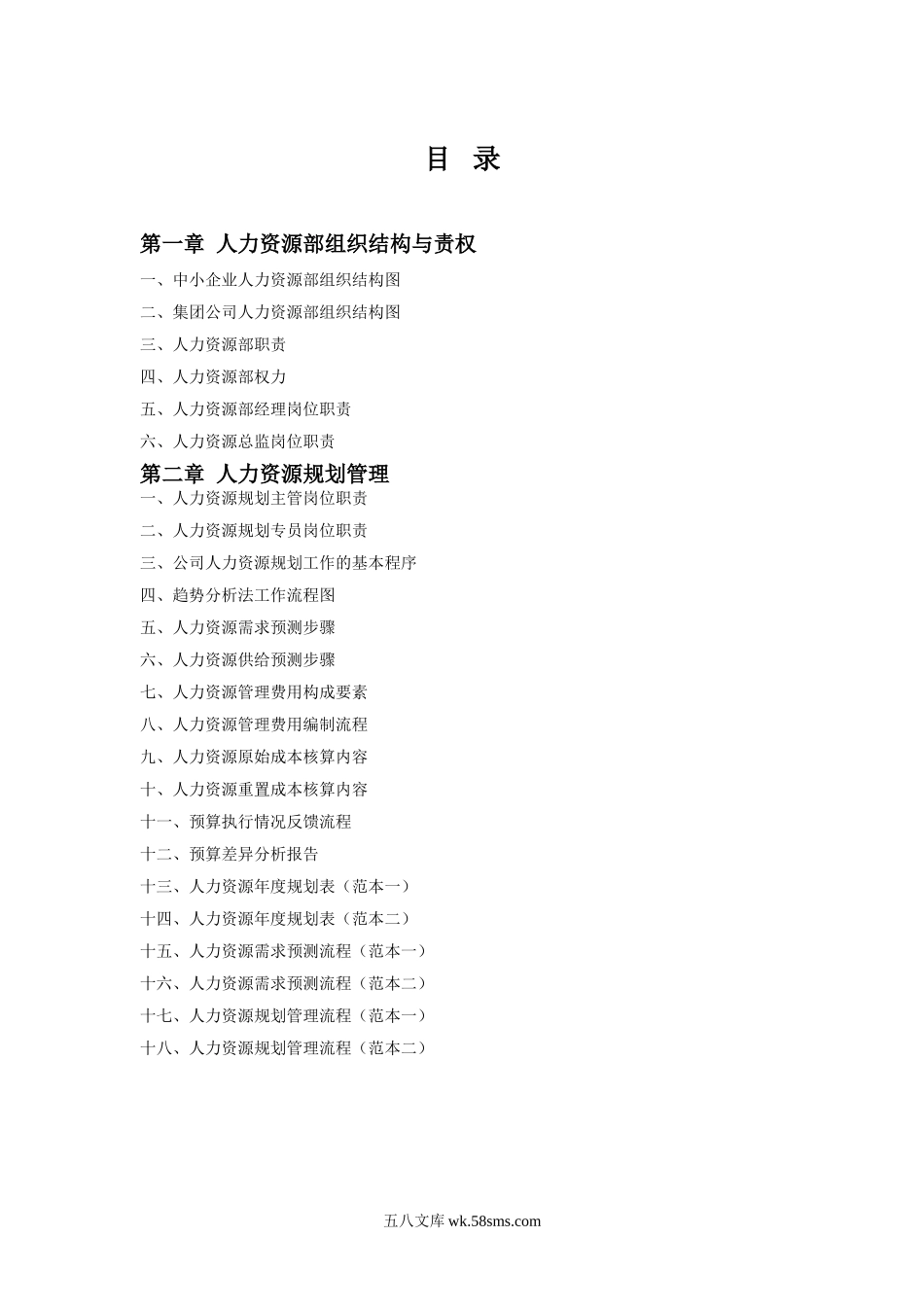 《人力资源部规范化管理工具箱》.doc_第2页