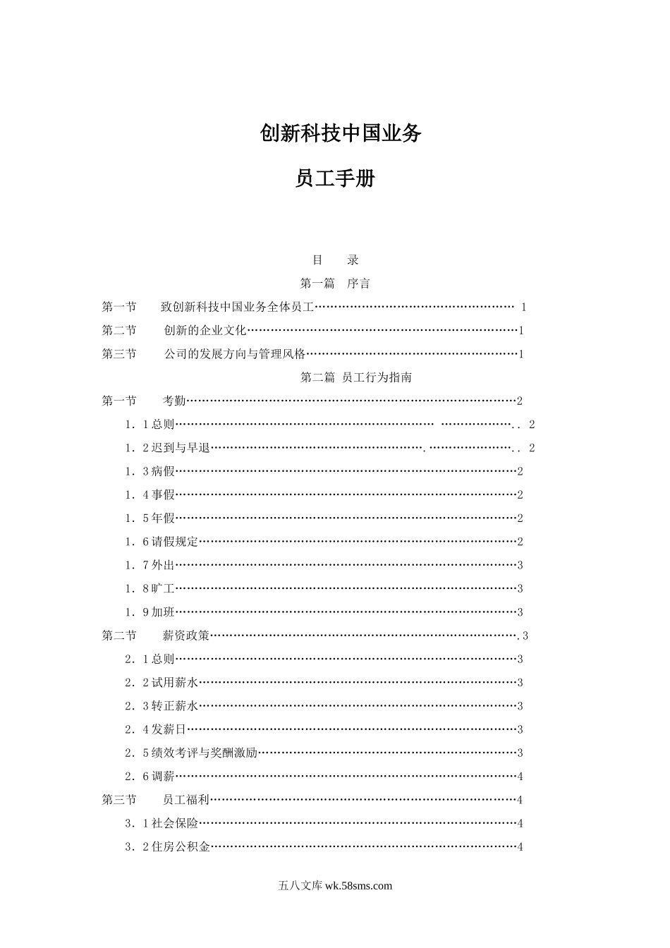 创新科技员工手册.doc_第1页