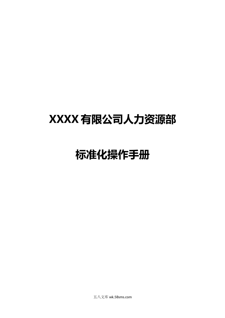 人力资源部操作手册.docx_第1页