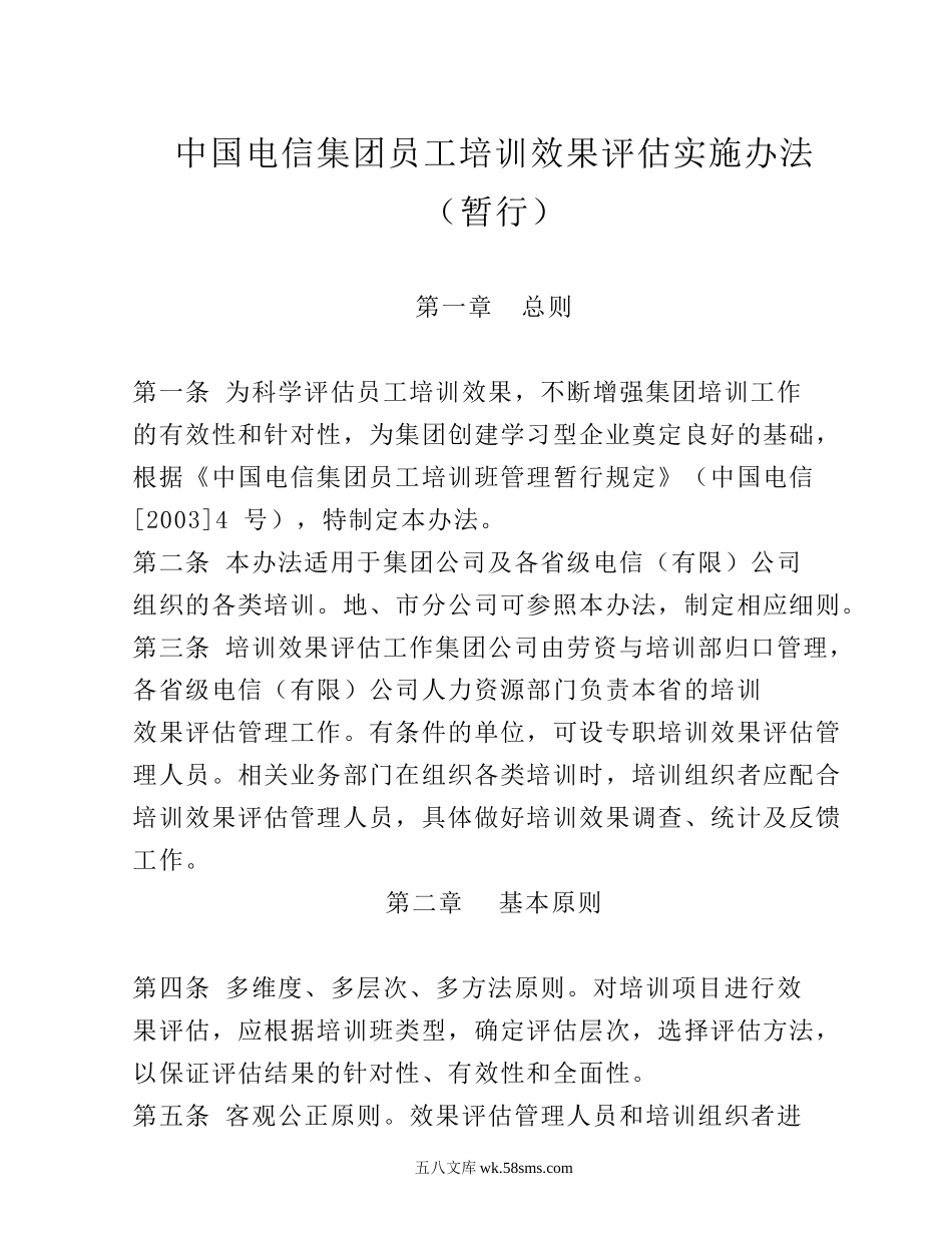 员工培训效果评估实施办法(20页).doc_第1页