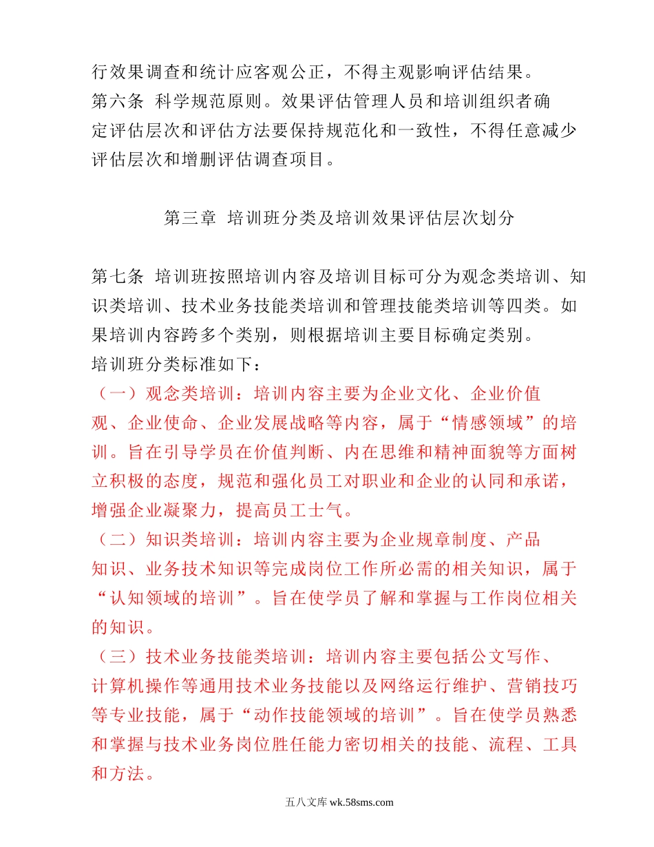 员工培训效果评估实施办法(20页).doc_第2页