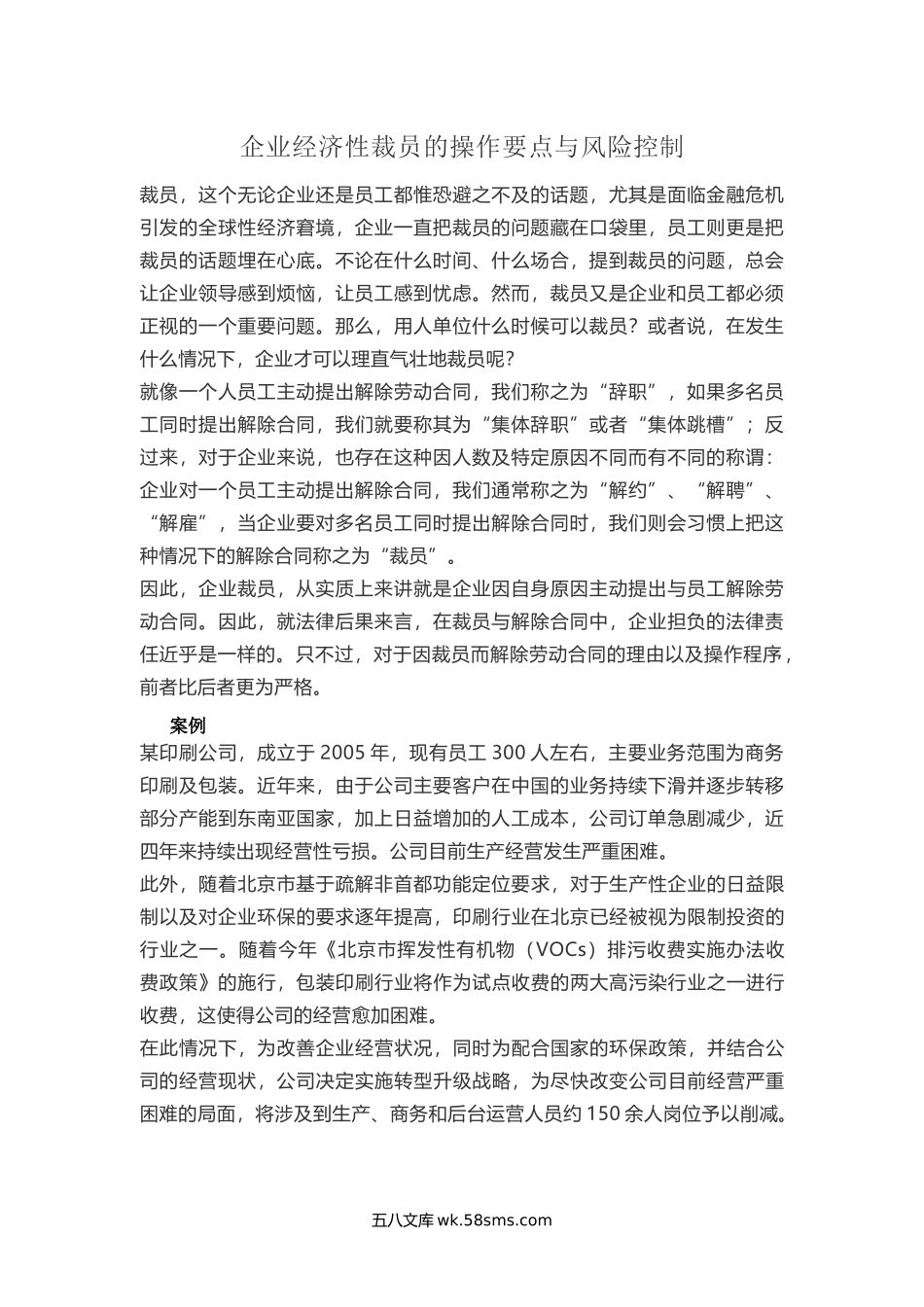 企业经济性裁员的操作要点与风险控制.docx_第1页