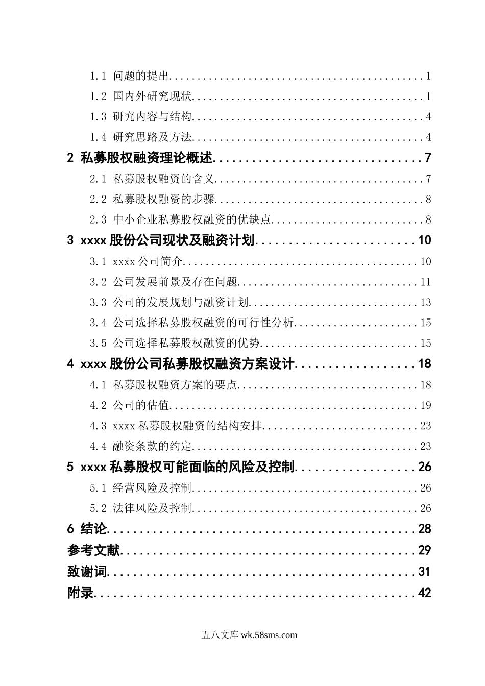 私募股权融资方案的分析.doc_第3页