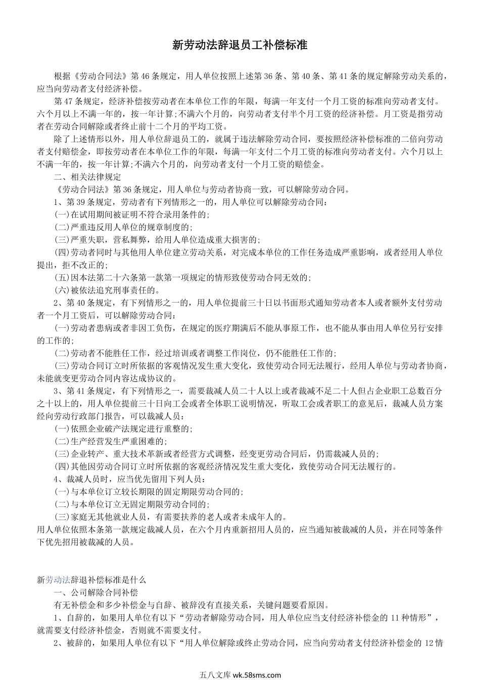 新劳动法辞退员工补偿标准.docx_第1页