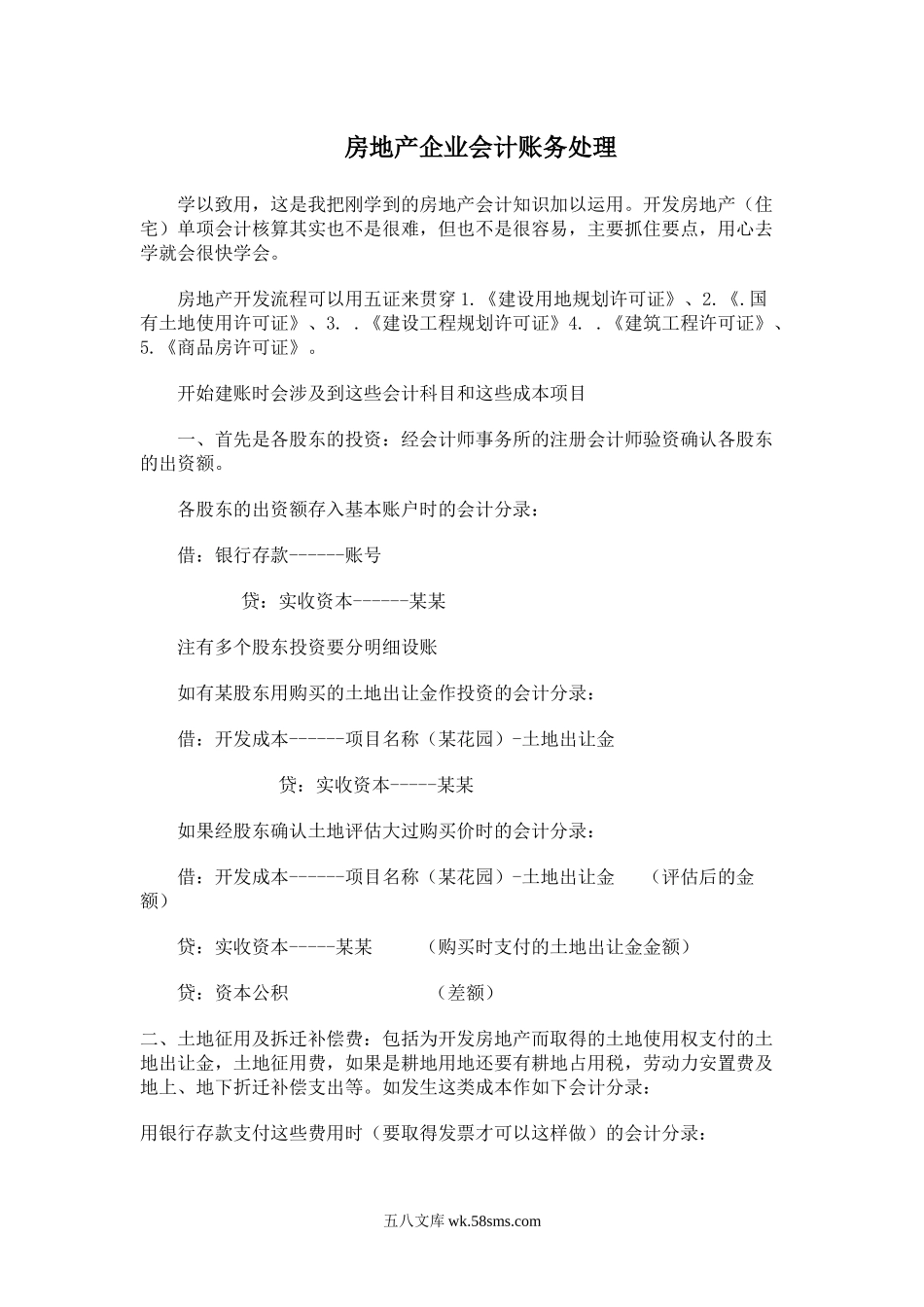 房地产企业会计账务处理.docx_第1页