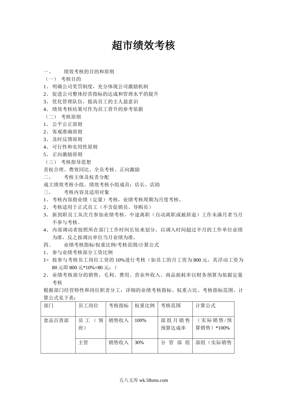 超市绩效考核方案.doc_第1页