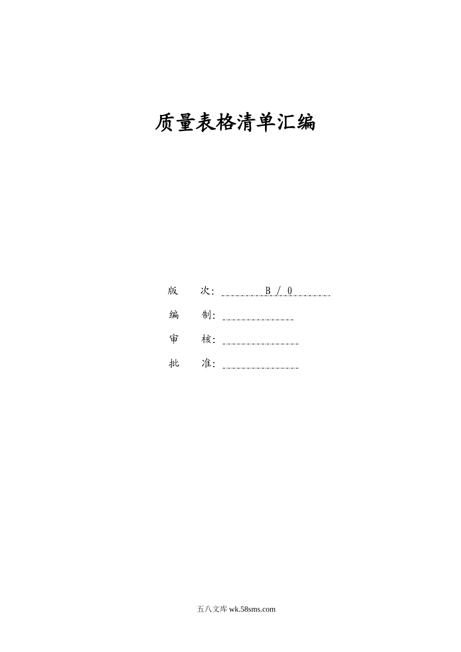 质量管理体系表格清单汇编（62P Doc）.docx_第1页