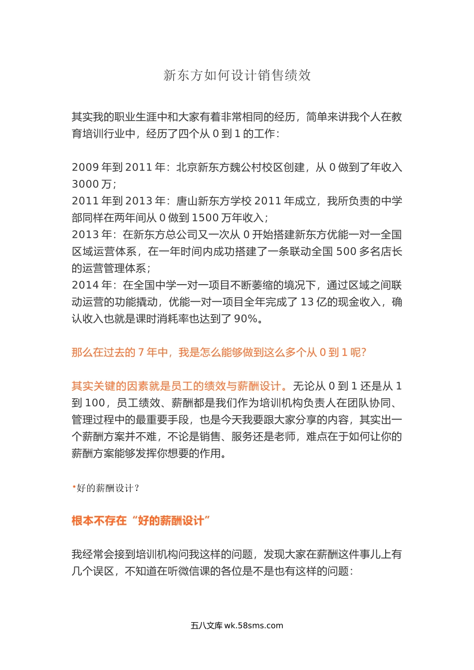 新东方如何设计销售绩效.docx_第1页