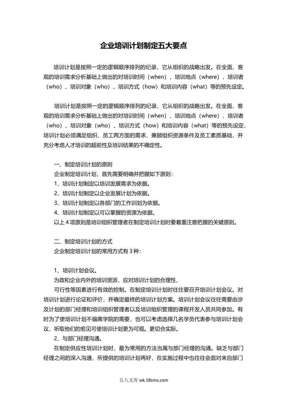 企业培训计划制定五大要点.docx_第1页