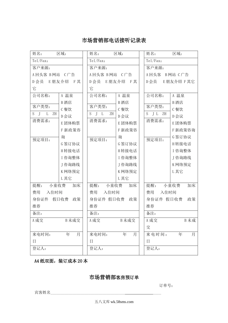 市场营销部各类表格.doc_第1页