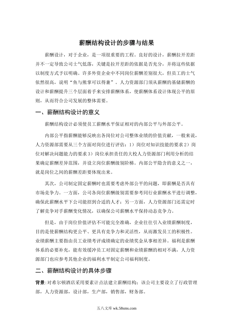 【攻略】薪酬结构设计的步骤与结果.doc_第1页