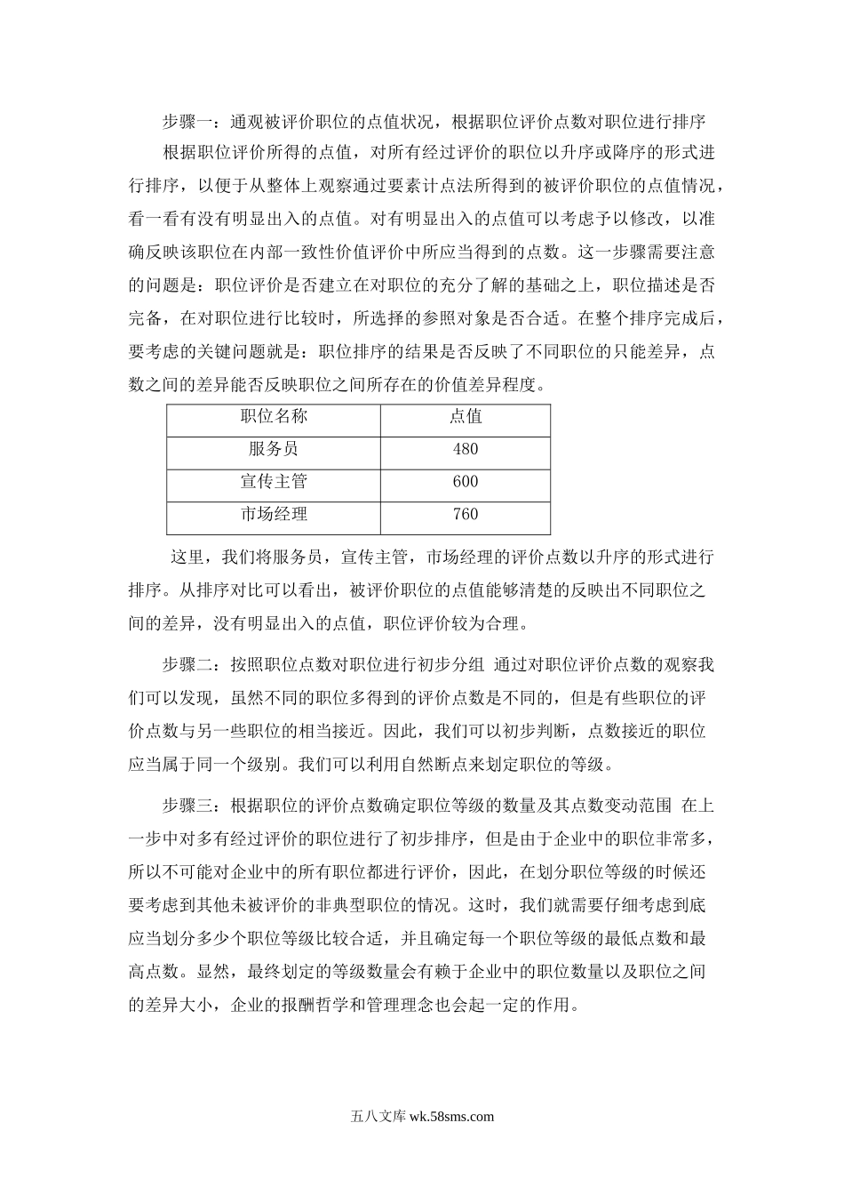 【攻略】薪酬结构设计的步骤与结果.doc_第2页