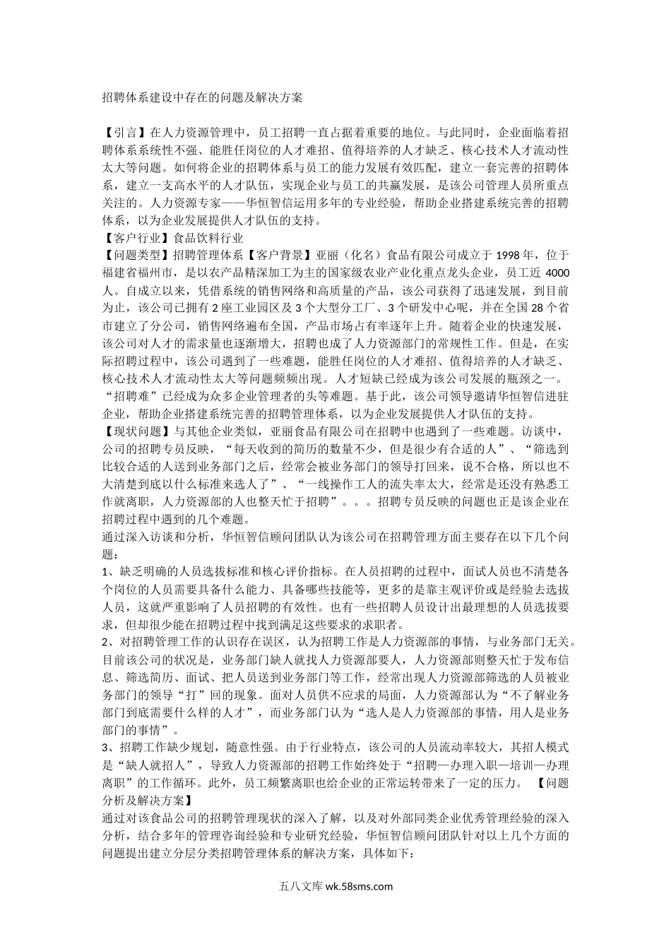 招聘体系建设中存在的问题及解决方案.docx_第1页