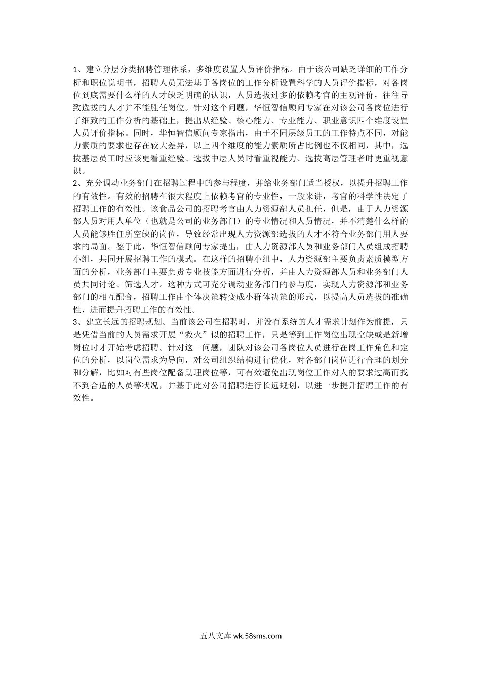 招聘体系建设中存在的问题及解决方案.docx_第2页